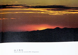 最初の頁は「山上黎明」の見事な写真