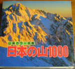 山渓カラー名鑑「日本の山1000」