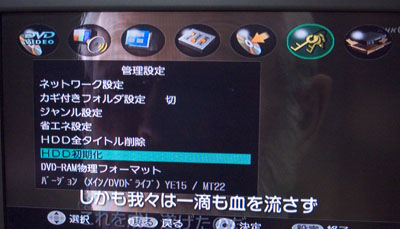 設定メニューからHDDの初期化を行う。初期化はあっという間に終わる