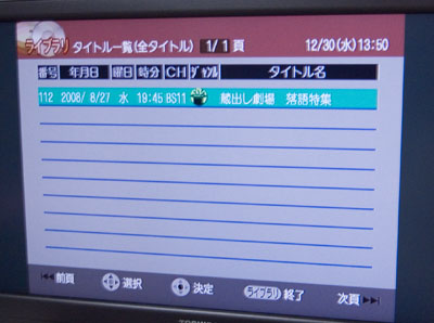 念のためライブラリを戻してみたが「このレコーダーのものではありません」といわれ、バックアップしていたDVD-RAMに録画していた番組１つだけ書き込まれた