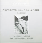 トリノ山岳博物館「日本の山岳写真80年」図録 日本語解説