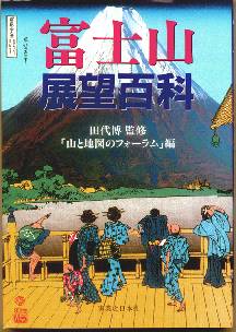 encyclopedia for viewing Mt. Fuji