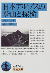 日本アルプスの登山と探検